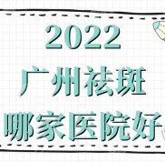 廣州祛斑哪家醫(yī)院好