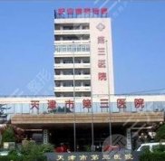 天津第三中心醫(yī)院整形科價(jià)格表