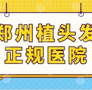 鄭州植頭發(fā)正規(guī)醫(yī)院名單公布
