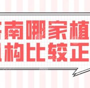 濟南哪家植發(fā)機構比較正規(guī)