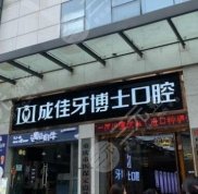 重慶牙博士口腔醫(yī)院技術(shù)怎么樣