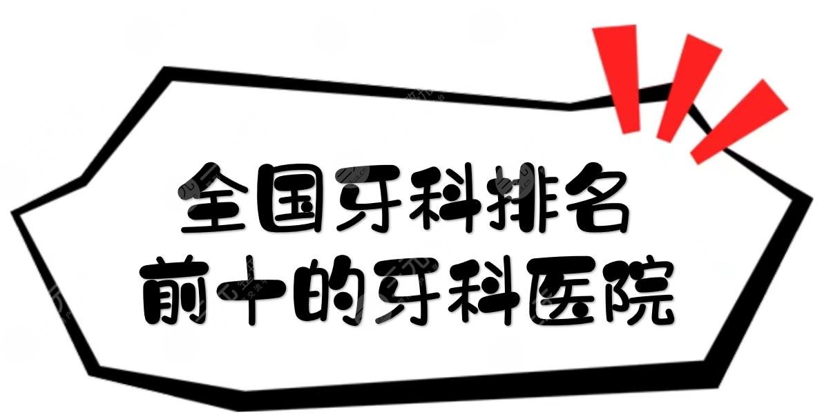 全國牙科排名前十的牙科醫(yī)院