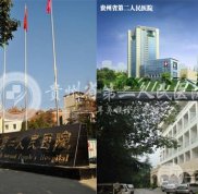 貴州省二醫(yī)院整形科雙眼皮醫(yī)生名單&amp