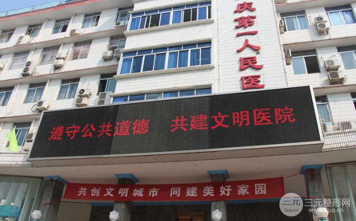安庆第一人民医院整形外科价格表新版发布