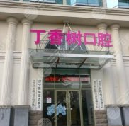 濟寧丁香樹口腔醫(yī)院怎么樣
