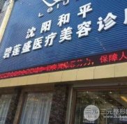 沈陽碧蓮盛植發(fā)醫(yī)院地址