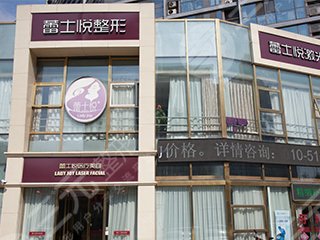 北京蕾士悦医疗美容医院爆出全新价格表