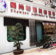 成都蜀尚蓉雅美容整形門診部2024全新整形價格表上線
