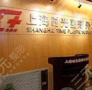 上海時光整形醫(yī)院是正規(guī)整形醫(yī)院嗎