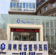 濟(jì)南海峽整形怎么樣好不好
