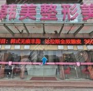 宜賓韓美整形美容醫(yī)院熱門整形價格表一覽