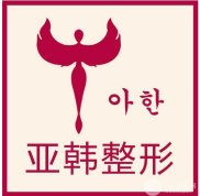 長沙亞韓整形價(jià)格表2024耀世發(fā)布