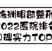 2024株洲眼部整形醫(yī)院