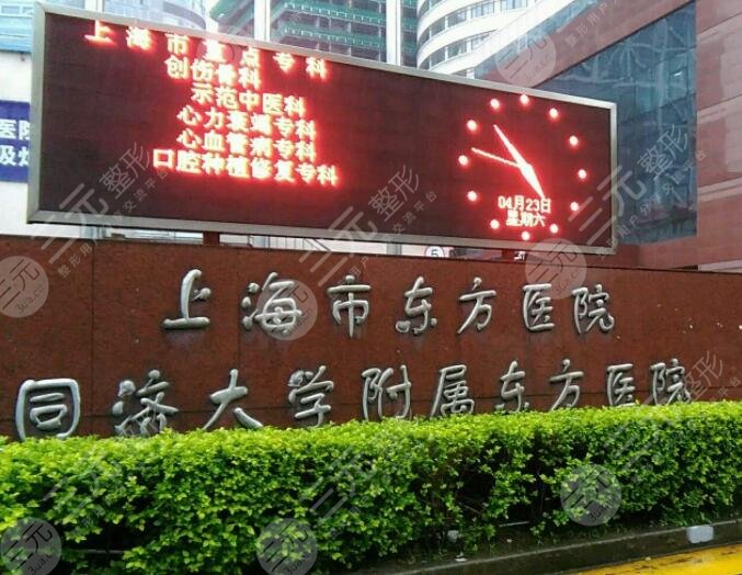上海东方医院整形科那位医生好