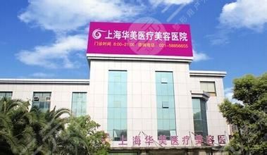 上海华美整形医院全新价格表