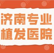 濟(jì)南專業(yè)植發(fā)醫(yī)院2024名單