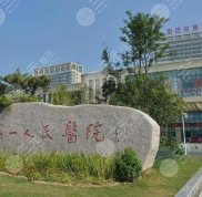 宿遷第一人民醫(yī)院整形科評價好不好
