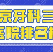 2024南京牙科三甲醫(yī)院排名榜