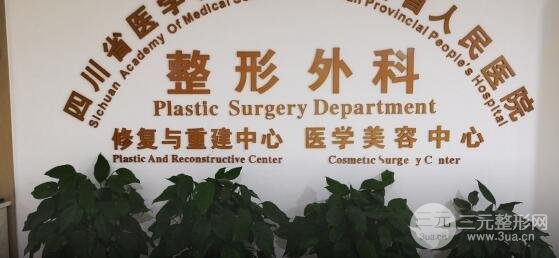 四川省人民医院整形外科磨骨怎么样