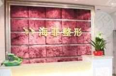 十堰海菲医学整形美容价目表一览表