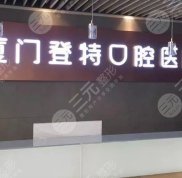 廈門(mén)登特口腔是正規(guī)的醫(yī)院?jiǎn)? />
            </a>
            <div   id=