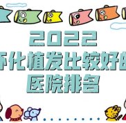 2024懷化植發(fā)比較好的醫(yī)院排名