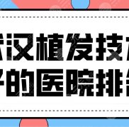 武漢植發(fā)技術(shù)好的醫(yī)院排名新名單