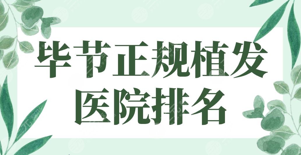 畢節(jié)正規(guī)植發(fā)醫(yī)院排名名單