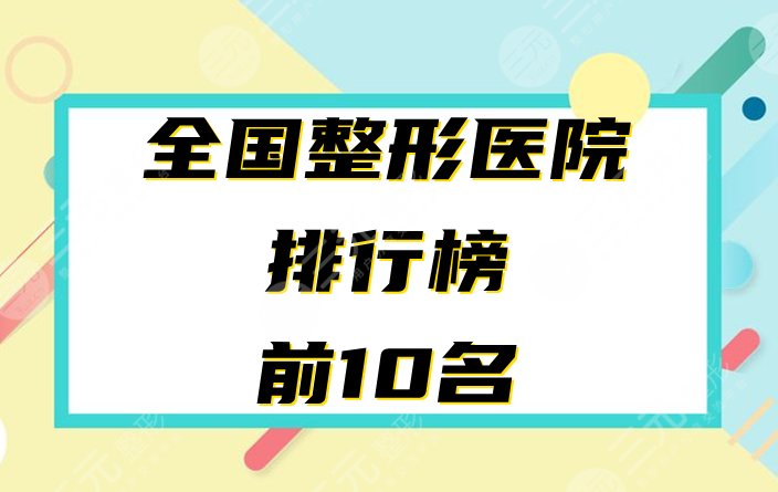 全國(guó)前十名的整形醫(yī)院排行榜