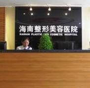 海南整形美容醫(yī)院價格表詳細曝光