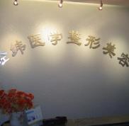 樂山經(jīng)緯整形醫(yī)院完整價目表