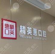 惠州精英惠口腔醫(yī)院好不好