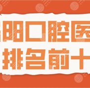 2024洛陽口腔醫(yī)院排名前十