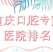 重慶口腔?？漆t(yī)院排名前五名單