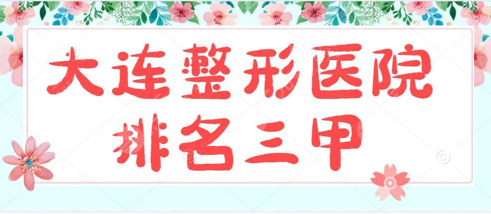 2022大連整形醫(yī)院排名三甲