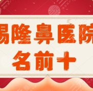 2024無錫隆鼻醫(yī)院排名前十
