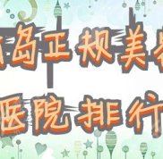青島正規(guī)美容醫(yī)院排行
