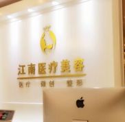 濟(jì)南江南醫(yī)療美容熱門整形價(jià)格表