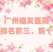 廣州植發(fā)醫(yī)院排名前三、前十更新