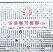 懷化華美整形美容全新價(jià)目表曝光