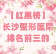 長沙整形醫(yī)院排名前三的是哪些
