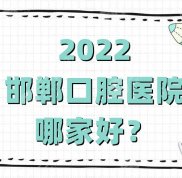 2024邯鄲口腔醫(yī)院哪家好