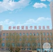 鄭州歐蘭整形醫(yī)院怎么樣