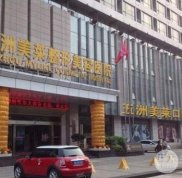 武漢五洲整形醫(yī)院怎么樣