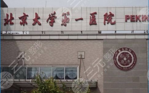 北京牙齿种植三甲公立医院