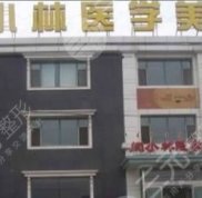 呼和浩特閆小林醫(yī)學(xué)美容全新整形價(jià)目表
