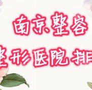 南京整容整形醫(yī)院排名榜