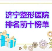濟寧整形醫(yī)院排名前十榜單披露