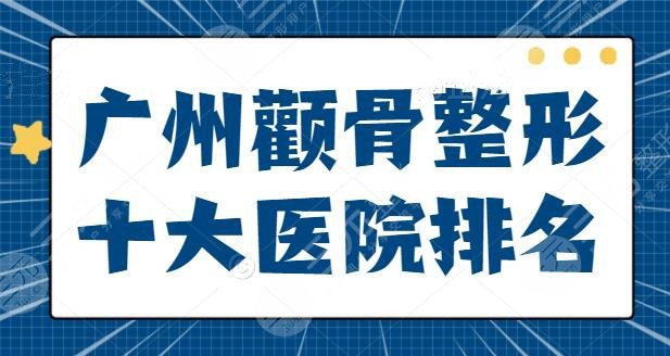 廣州顴骨整形十大醫(yī)院排名深究