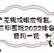 2024無錫雙眼皮修復(fù)三甲醫(yī)院+費(fèi)用一覽
